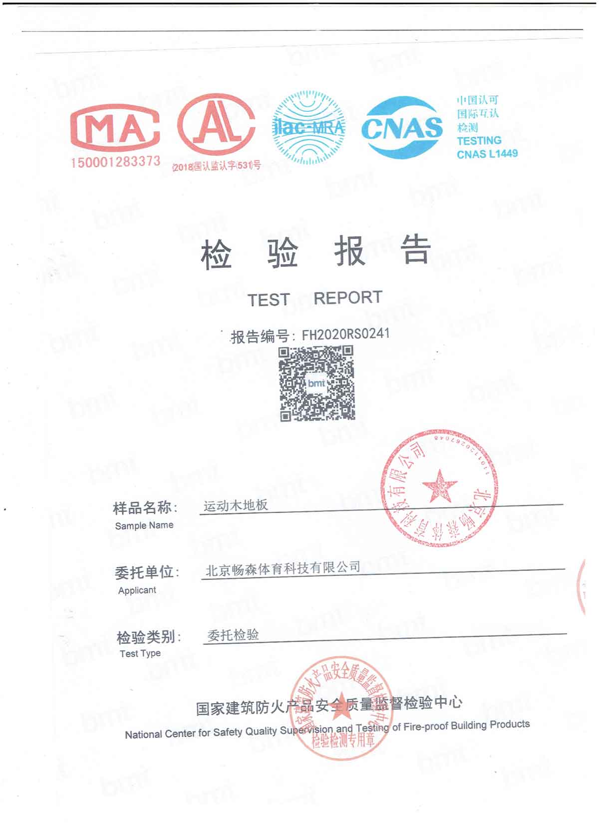 國家建筑防火產品質量檢驗報告