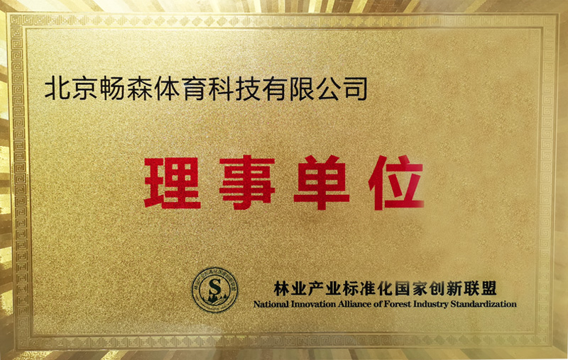 理事單位（林業產品標準化國家創新聯盟）
